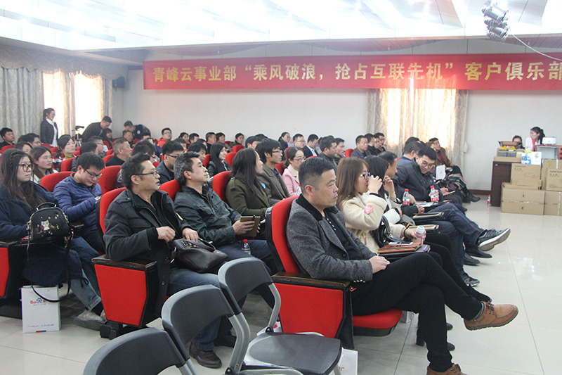 青峰云事業(yè)部“乘風(fēng)破浪，搶占互聯(lián)先機(jī)”客戶俱樂部會(huì)議圓滿落幕