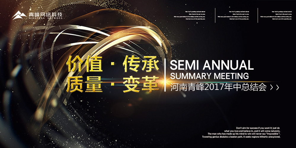 價值 · 傳承 · 質量 · 變革——2017河南青峰年中總結會圓滿落幕！