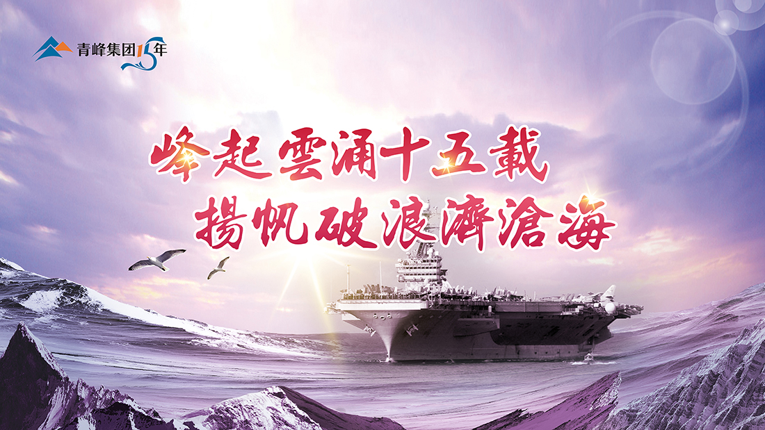 峰起云涌十五載，揚帆破浪濟滄海——青峰集團十五典精彩回顧