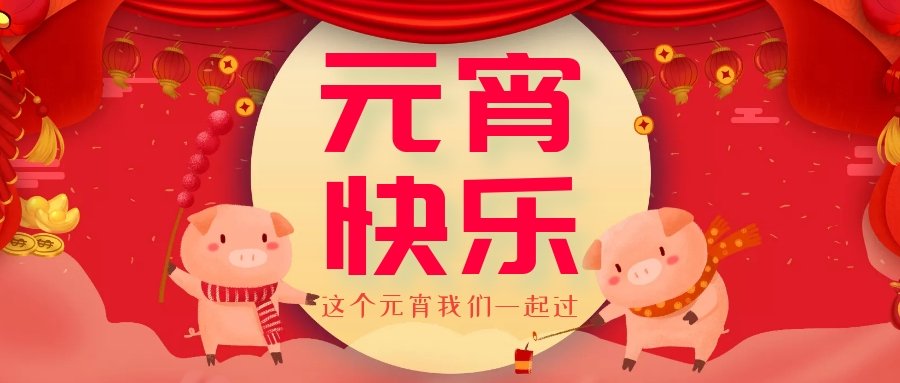 正月十五元宵節(jié)，正月十六逛廟會(huì)，安排！