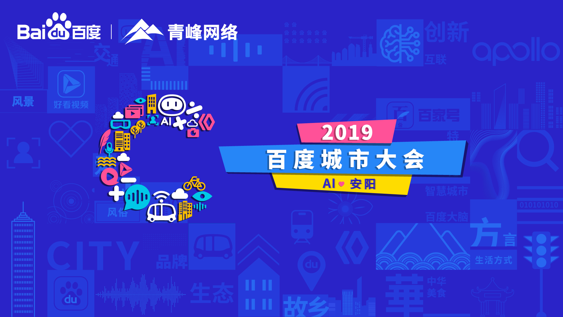 百度城市大會安陽站開幕，AI下沉城市助力企業(yè)營銷！