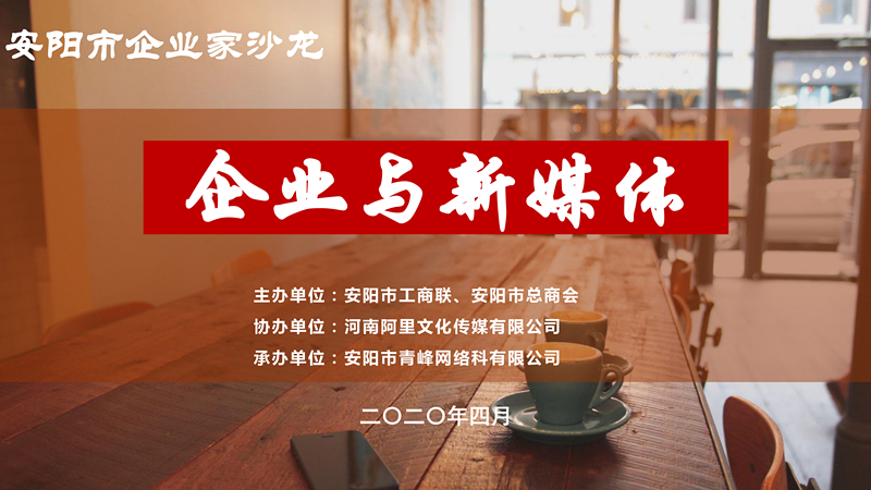 市工商聯(lián)、市總商會主辦的安陽市企業(yè)家沙龍活動在安陽青峰網(wǎng)絡(luò)正式啟動！
