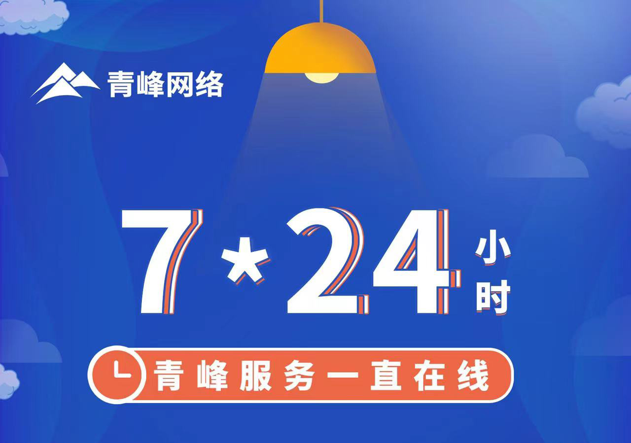 青峰服務(wù)一直在線，7*24小時(shí)服務(wù)不打烊，為您的企業(yè)保駕護(hù)航！
